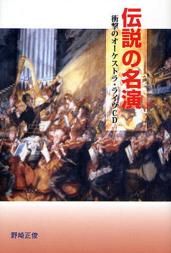 伝説の名演 衝撃のオーケストラ・ライヴCD／野崎正俊【1000円以上送料無料】