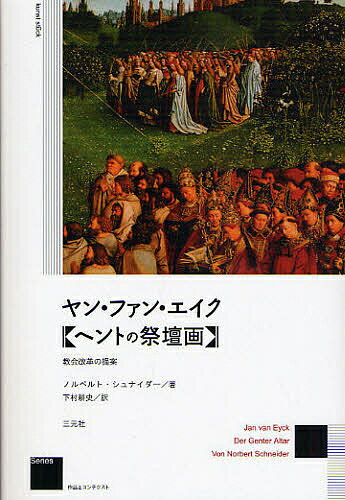 ヤン・ファン・エイク《ヘントの祭壇画》 教会改革の提案 新装版／ノルベルト・シュナイダー／下村耕史【1000円以上送料無料】