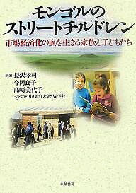 モンゴルのストリートチルドレン 市場経済化の嵐を生きる家族と子どもたち／長沢孝司【1000円以上送料無料】