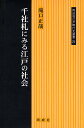 千社札にみる江戸の社会／滝口正哉【1000円以上送料無料】