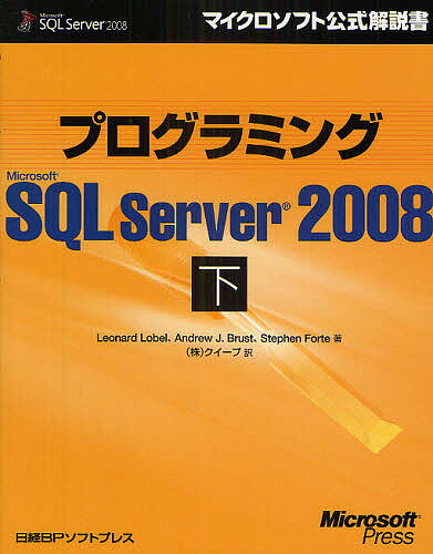 プログラミングMicrosoft SQL Server 2008 下／LeonardLobel／クイープ【1000円以上送料無料】