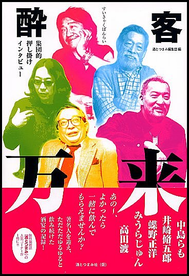 酔客万来　集団的押し掛けインタビュー／酒とつまみ編集部【1000円以上送料無料】