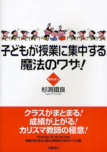 【送料無料】子どもが授業に集中する魔法のワザ!／杉渕鐵良