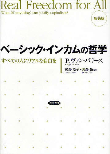 著者P．ヴァン・パリース(著) 後藤玲子(訳) 齊藤拓(訳)出版社勁草書房発売日2009年12月ISBN9784326101924ページ数494Pキーワードべーしつくいんかむのてつがくすべてのひと ベーシツクインカムノテツガクスベテノヒト ヴあん．ぱらいす P． VAN ヴアン．パライス P． VAN9784326101924内容紹介所有権に拘泥しすぎる者は真のリバタリアンではない。福祉（所得）と就労（労働）は本当に不可分なものだろうか。80年代後半からヨーロッパで高まりをみせるベーシック・インカム（BI）論議に影響を与えた基本図書。※本データはこの商品が発売された時点の情報です。目次第1章 資本主義、社会主義、そして自由/第2章 持続可能な最高水準のベーシック・インカム/第3章 非優越的多様性/第4章 資産としてのジョブ/第5章 搾取と実質的自由/第6章 資本主義は正当化されるか？