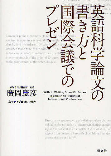 著者廣岡慶彦(著)出版社研究社発売日2009年09月ISBN9784327452209ページ数222Pキーワードえいごかがくろんぶんのかきかたとこくさい エイゴカガクロンブンノカキカタトコクサイ ひろおか よしひこ ヒロオカ ヨシヒコ9784327452209内容紹介論文作成から学会発表までをこれ1冊で！理科系大学、大学院生および研究者に必要な科学英語の基本ルールを実際の論文執筆、プレゼン準備に応用し徹底解説する。※本データはこの商品が発売された時点の情報です。目次第1章 科学論文の種類（掲載メディアによる分類/執筆形式による分類 ほか）/第2章 科学英語の基礎知識（基本5文型と科学英語/主語と文型の選択 ほか）/第3章 プレゼン（講義）英語から論文英語への書き換え（米国大学講義英語1（物理）/米国大学講義英語2（化学） ほか）/第4章 英語科学論文の書き方とプレゼン準備（論文：「抄録（アブストラクト）」の書き方/プレゼン：カバーページ・講演概要ページとプレゼン準備 ほか）/第5章 論文発表以外に必要な英会話・電子メールコミュニケーション（会議参加申込書・アブストラクト送付状手紙・電子メールの英語/登壇前の英語コミュニケーション ほか）