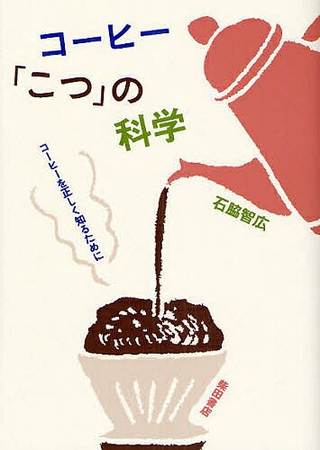 コーヒー こつ の科学 コーヒーを正しく知るために／石脇智広【1000円以上送料無料】