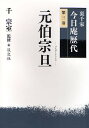 裏千家今日庵歴代 第3巻【1000円以上送料無料】