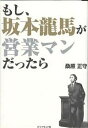 もし 坂本龍馬が営業マンだったら／桑原正守【1000円以上送料無料】