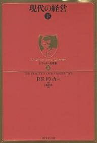 現代の経営 現代の経営 下／P．F．ドラッカー／上田惇生【1000円以上送料無料】