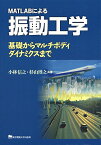 MATLABによる振動工学 基礎からマルチボディダイナミクスまで／小林信之／杉山博之【1000円以上送料無料】