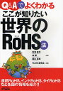 著者松浦徹也(監修) 林譲(監修) 瀧山森雄(監修)出版社日刊工業新聞社発売日2011年01月ISBN9784526066092ページ数245Pキーワードきゆーあんどえーでよくわかるここ キユーアンドエーデヨクワカルココ まつうら てつや はやし ゆず マツウラ テツヤ ハヤシ ユズ9784526066092内容紹介連邦RoHS、インドRoHS、タイRoHSなど各国の情報を紹介。※本データはこの商品が発売された時点の情報です。目次1 ここが知りたいEU RoHS指令（RoHS指令の基礎のきそ/RoHS指令の順法の基本となる測定法/RoHS指令の本質/RoHS指令への科学と技術進歩の適用）/2 ここが知りたい各国のRoHS法（ここが知りたい中国RoHS規則/韓国、米国その他の国のRoHS法）/3 ここが知りたいEUのその他の環境規則（ELV（廃自動車（end‐of life vehicles））指令/玩具指令/ErP指令/包装材指令/シップリサイクル条約）/4 ここが知りたい企業対応（社内対応の進め方/サプライチェーン対応の進め方/事例紹介）/5 EU RoHS指令、中国RoHS規則の改正および米国RoHS法制定動向（EU RoHS指令の変わる事項と変わらない事項/中国RoHS規則の改正動向/米国連邦RoHS法（HR2420）の動向）