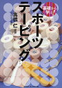 基礎から学ぶ!スポーツテーピング／高橋仁【1000円以上送料無料】