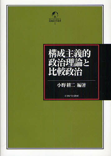 構成主義的政治理論と比較政治／小野耕二【1000円以上送料無料】