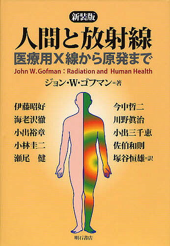 【送料無料】人間と放射線 医療用X線から原発まで 新装版／ジョン・W・ゴフマン／伊藤昭好／今中哲二