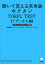 聞いて覚える英単語キクタンTOEFL TEST イディオム編／高橋基治／ロバート・ヒルキ／ポール・ワーデン【1000円以上送料無料】