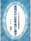 裁判官の心証形成の心理学 ドイツにおける心証形成理論の原点／G．ボーネ／庭山英雄／田中嘉之【1000円以上送料無料】