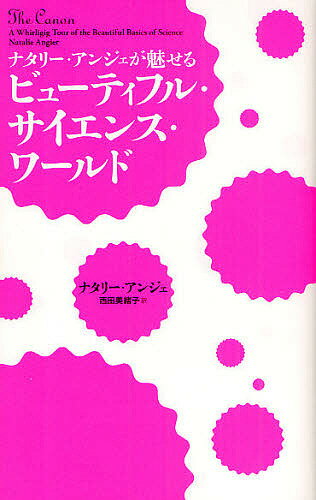 【送料無料】ナタリー・アンジェが魅せるビューティフル・サイエンス・ワールド／ナタリー・アンジェ／西田美緒子