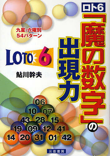 著者鮎川幹夫(著)出版社三恵書房発売日2010年02月ISBN9784782903964ページ数208Pキーワードろとしつくすまのすうじのしゆつげんりよく ロトシツクスマノスウジノシユツゲンリヨク あゆかわ みきお アユカワ ミキオ9784782903964内容紹介さあ一緒に2億円を狙おう。九星＋六曜別パターン初公開。※本データはこの商品が発売された時点の情報です。目次はじめに ロト6を獲るためにはそれなりの根拠が必要だ/第1章 当せん数字を予知する「魔の数字」—誰でも4億円を狙える/第2章 九星と六曜で決まる「魔の数字」—これが金運のマル秘データ/第3章 不思議な数字をデータ化—54パターンの秘密/第4章 九星＋六曜別54パターン—完全記入式/付録 年度別九星・六曜早見表出現力シート