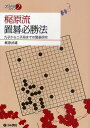 梶原流置碁必勝法 九子から二子局までの置碁研究／梶原武雄【1000円以上送料無料】