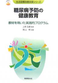 生活習慣改善支援シリーズ【1000円以上送料無料】糖尿病予防の健康教育　教材を用いた実践的プログラム／岡山明