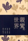 親鸞の世界／鈴木大拙／曽我量深／金子大榮【1000円以上送料無料】