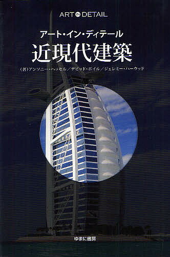 近現代建築／アンソニー・ハッセル／デビッド・ボイル／ジェレミー・ハーウッド【1000円以上送料無料】