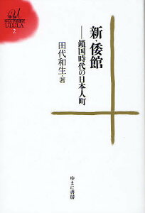 新・倭館 鎖国時代の日本人町／田代和生【1000円以上送料無料】