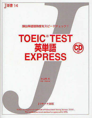 TOEIC TEST英単語EXPRESS 頻出単語習熟度をスピードチェック!／小山内大【1000円以上送料無料】