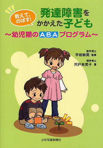 教えて、のばす!発達障害をかかえた子ども 幼児期のABAプログラム／平岩幹男／宍戸恵美子【1000円以上送料無料】