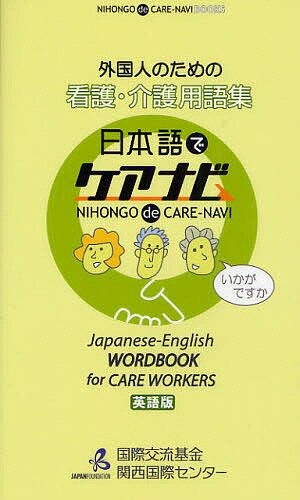 外国人のための看護・介護用語集 日本語でケアナビ 英語版／国