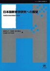 日本語教育学研究への展望 柏崎雅世教授退職記念論集／藤森弘子【1000円以上送料無料】