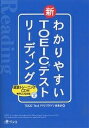 わかりやすい新TOEICテストリーディング／TOEICTestプラス・マガジン編集【1000円以上送料無料】