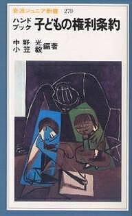 ハンドブック子どもの権利条約／中野光／小笠毅【1000円以上送料無料】のサムネイル