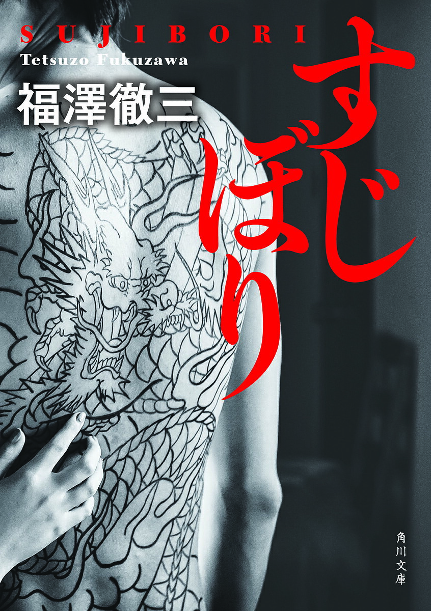 【送料無料】すじぼり／福澤徹三