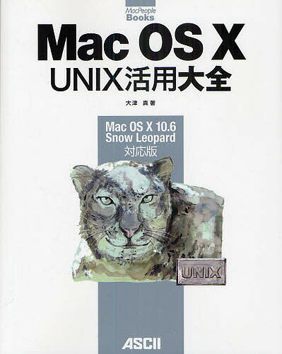 Mac OS 10 UNIX活用大全 Mac OS 10 10.6 Snow Leopard対応版／大津真【1000円以上送料無料】