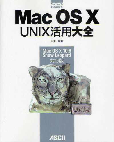 【送料無料】Mac OS 10 UNIX活用大全 Mac OS 10 10.6 Snow Leopard対応版／大津真