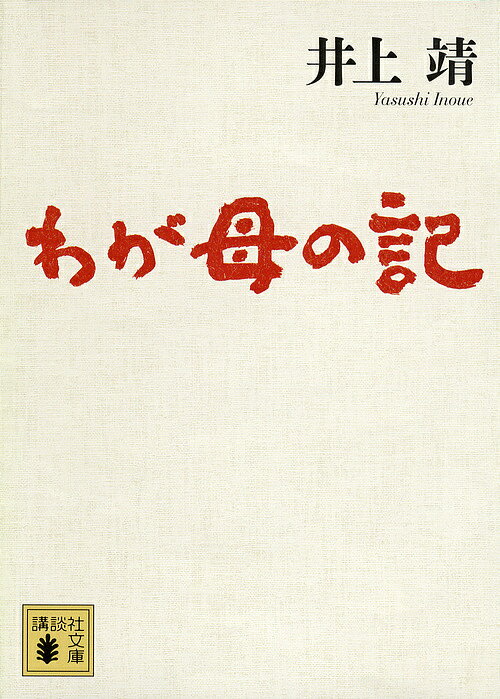 わが母の記／井上靖【1000円以上送料無料】