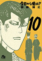 【送料無料】今日から俺は!! 10／西森博之