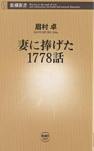 【送料無料】妻に捧げた1778話／眉村卓