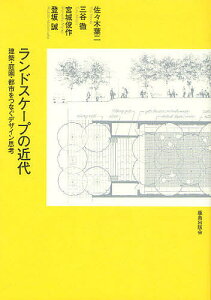 ランドスケープの近代 建築・庭園・都市をつなぐデザイン思考/佐々木葉二/三谷徹/宮城俊作【1000円以上送料無料】