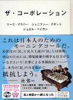 ザ・コーポレーション／マーク・アクバー【1000円以上送料無料】