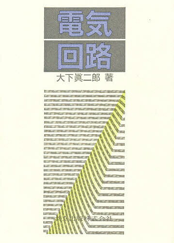 【送料無料】電気回路／大下眞二郎