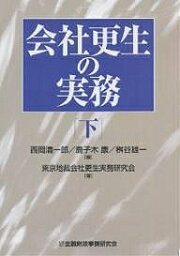 会社更生の実務 下／西岡清一郎／東京地裁会社更生実務研究会【1000円以上送料無料】