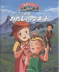 アルプス物語わたしのアンネット/パトリシア・セント・ジョン/株田馨/日本アニメーション【1000円以上送料無料】