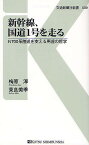 新幹線、国道1号を走る N700系陸送を支える男達の哲学／梅原淳／東良美季【1000円以上送料無料】