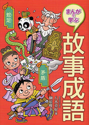 著者八木章好(著) 榊原唯幸(まんが)出版社国土社発売日2010年10月ISBN9784337215115ページ数135Pキーワードプレゼント ギフト 誕生日 子供 クリスマス 子ども こども まんがでまなぶこじせいご マンガデマナブコジセイゴ やぎ あきよし さかきばら た ヤギ アキヨシ サカキバラ タ9784337215115内容紹介「矛盾」「蛇足」から「三顧の礼」「蛍雪の功」まで、知っておきたい故事成語の意味をやさしく解説。漢字が表す意味を想像しながら、その由来を物語形式で楽しく学び、ユーモアあふれるまんがで、使い方までマスターできます。※本データはこの商品が発売された時点の情報です。目次伝説・寓話の巻（矛盾/蛇足/助長/杞憂/五十歩百歩 ほか）/歴史物語の巻（臥薪嘗胆/管鮑の交わり/鶏鳴狗盗/孟母三遷/四面楚歌 ほか）