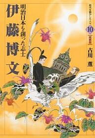 伊藤博文 明治日本を創った志士/古川薫/岡田嘉夫【1000円以上送料無料】