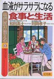 【送料無料】専門医が教える血液がサラサラになる食事と生活/和田高士/則岡孝子