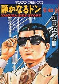 【送料無料】静かなるドン Yakuza side story 41／新田たつお