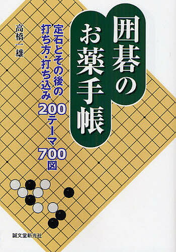 囲碁のお薬手帳 定石とその後の打ち方・打ち込み200テーマ700図／高橋一雄【1000円以上送料無料】